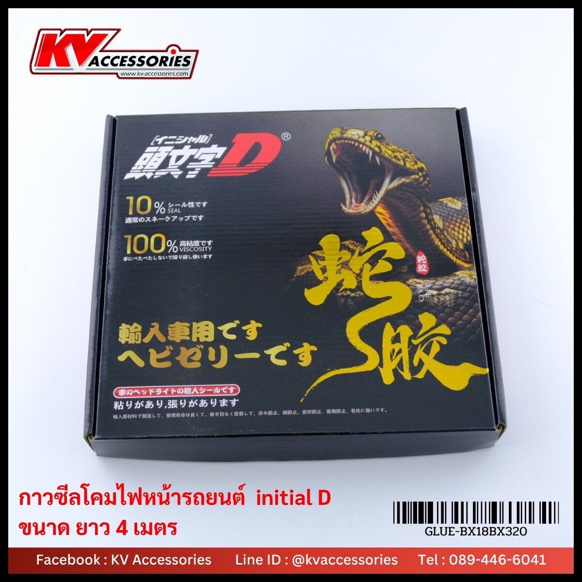 กาวซีลโคม Initial D