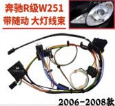 ชุดสายไฟในโคม Mercedes-Benz W251 (06-08) AFS