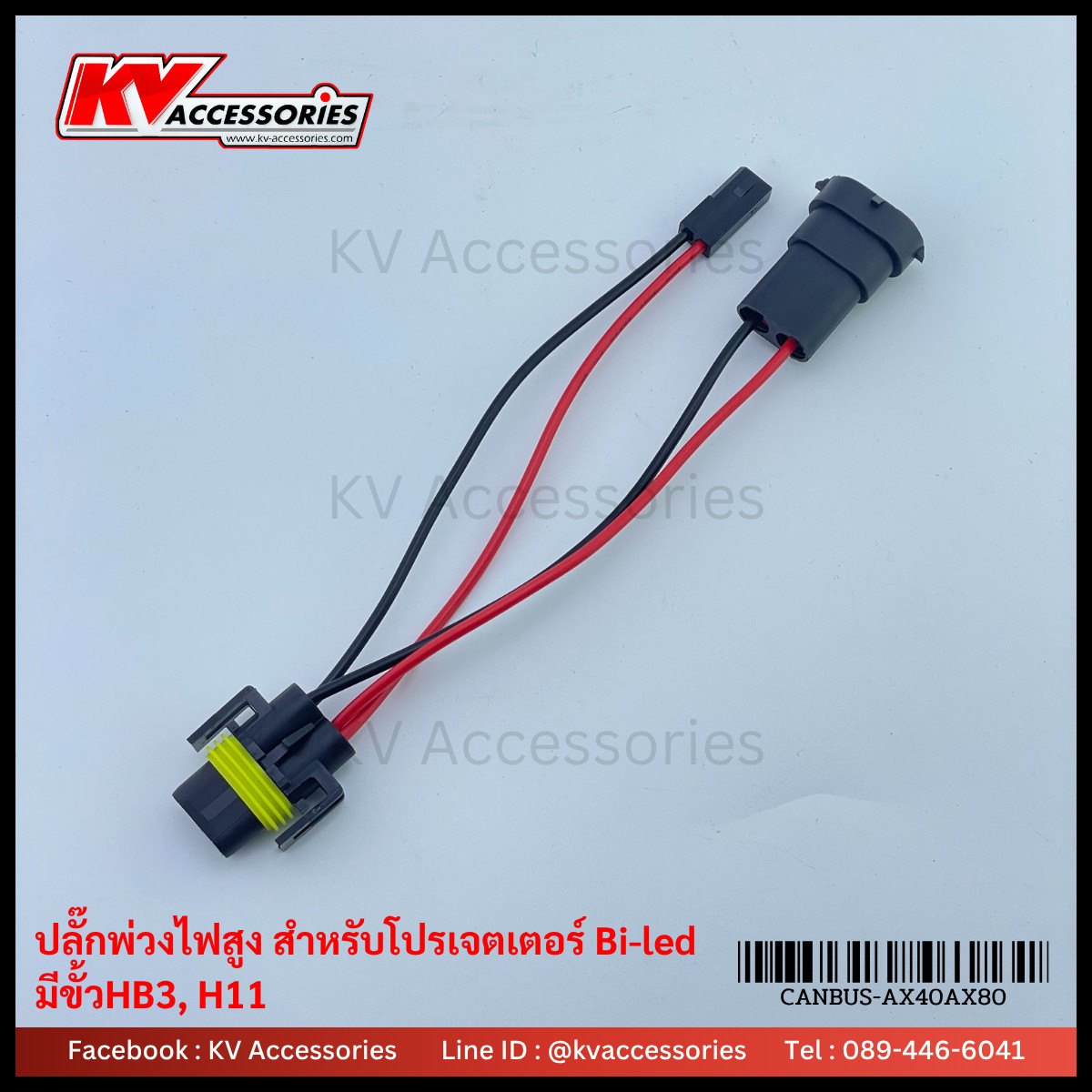 ปลั๊กพ่วงไฟสูง สำหรับโปรเจคเตอร์ Bi-LED (HB3 / H11 Y-Socket)